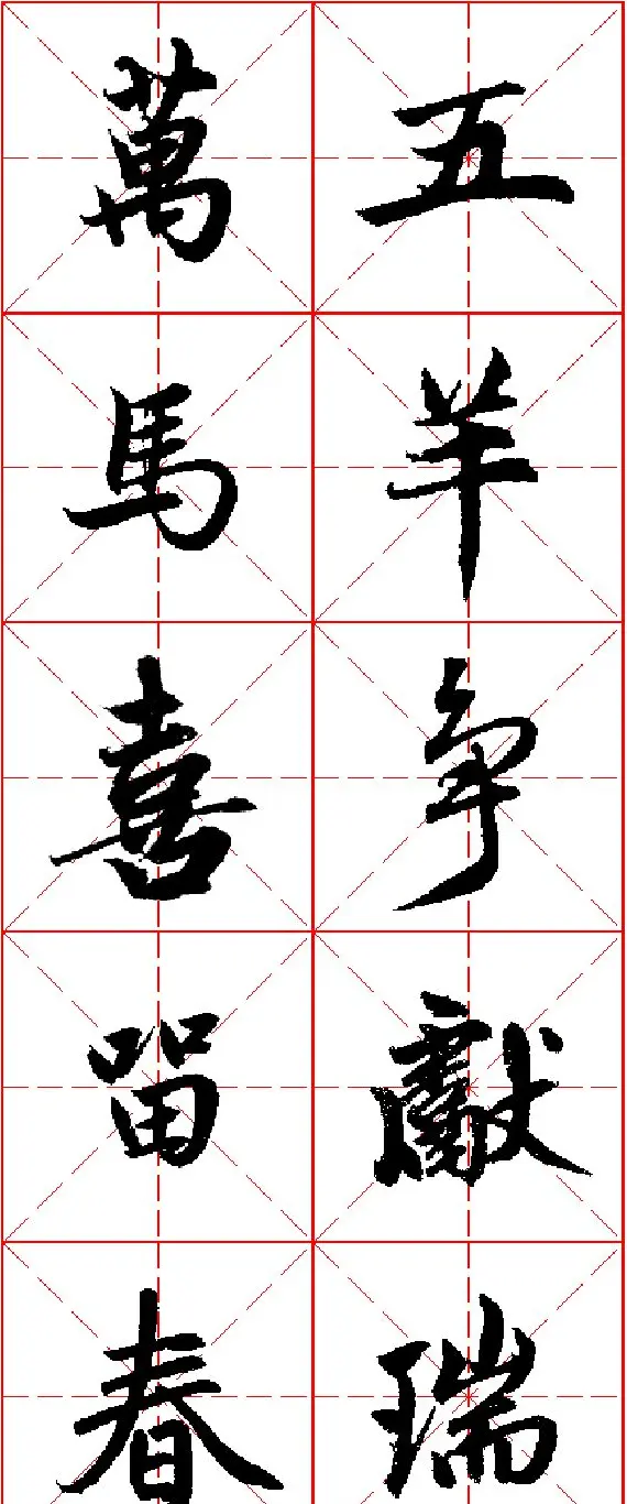 2015羊年春联 赵孟頫行书集字五言楹联欣赏 | 书法名家作品欣赏