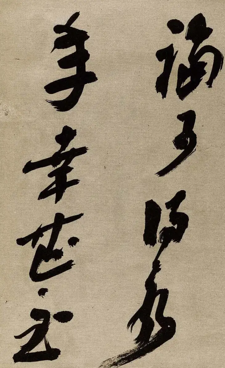 沙孟海书法墨迹欣赏《曹孟德诗》 | 毛笔书法作品