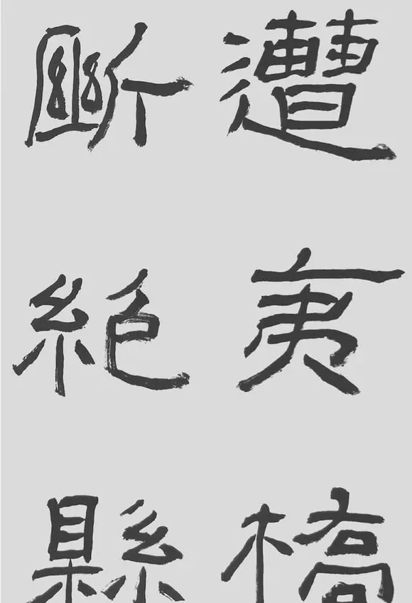 刘文华字帖临汉碑《石门颂》 | 毛笔隶书字帖