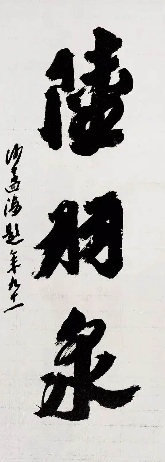 沙孟海书法题字真迹欣赏 | 名家书法作品精选