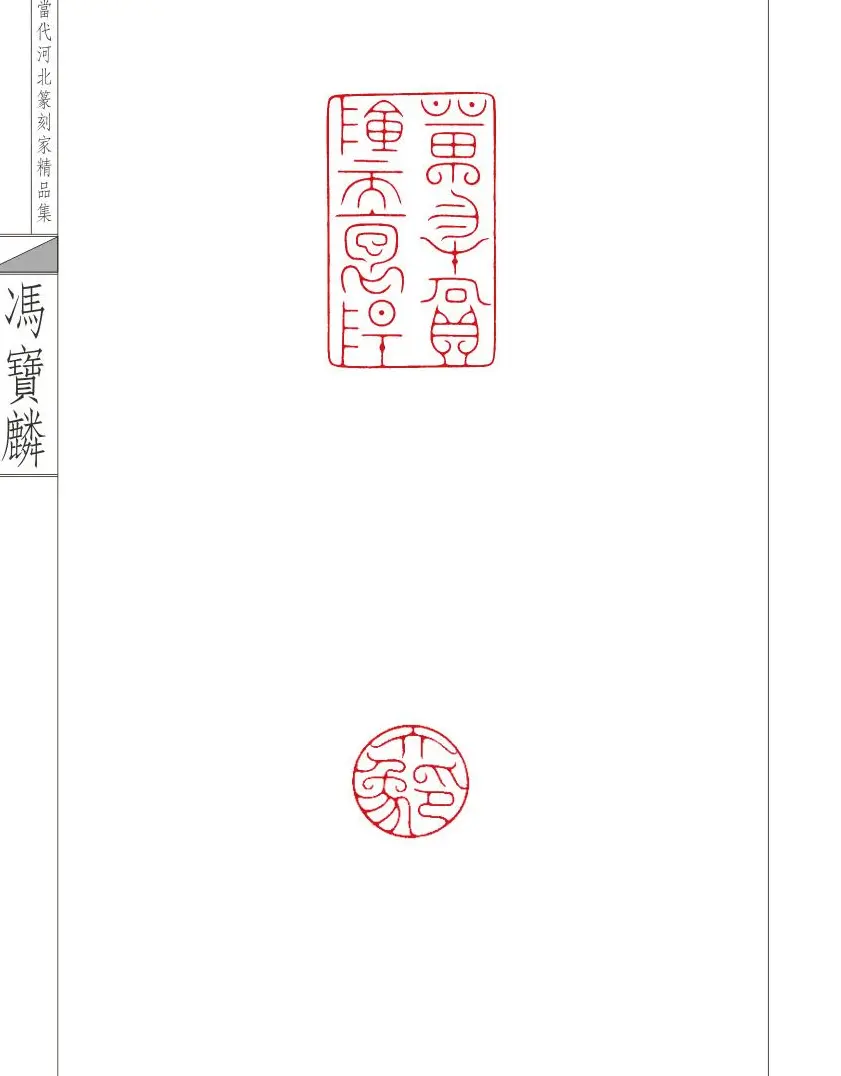 当代河北篆刻家精品集冯宝麟治印 | 篆刻作品欣赏