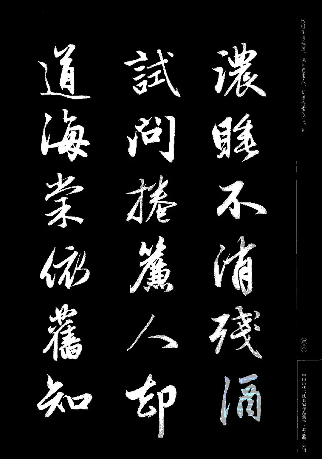 赵孟頫书法集字《宋词》 | 毛笔行书字帖