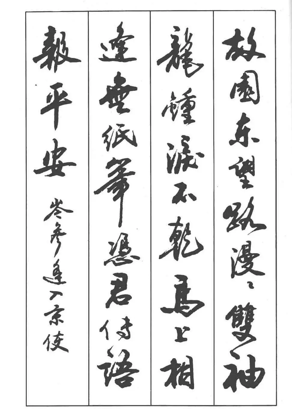 卢定山书法字帖《行书入门字谱》 | 毛笔行书字帖