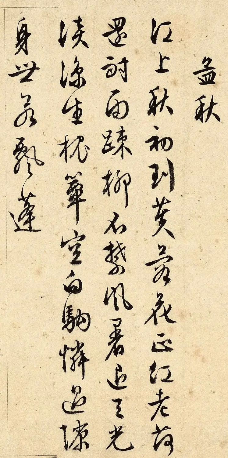 明代周天球行书《端午日有感》 | 软笔书法作品