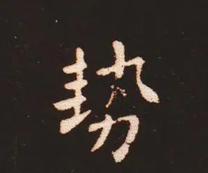 楷书艺术的鼻祖:钟繇《宣示表》单字帖 | 软笔楷书字帖