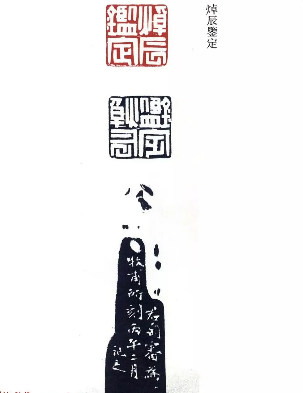 清代印坛宗师黄士陵篆刻作品选刊 | 篆刻作品鉴赏