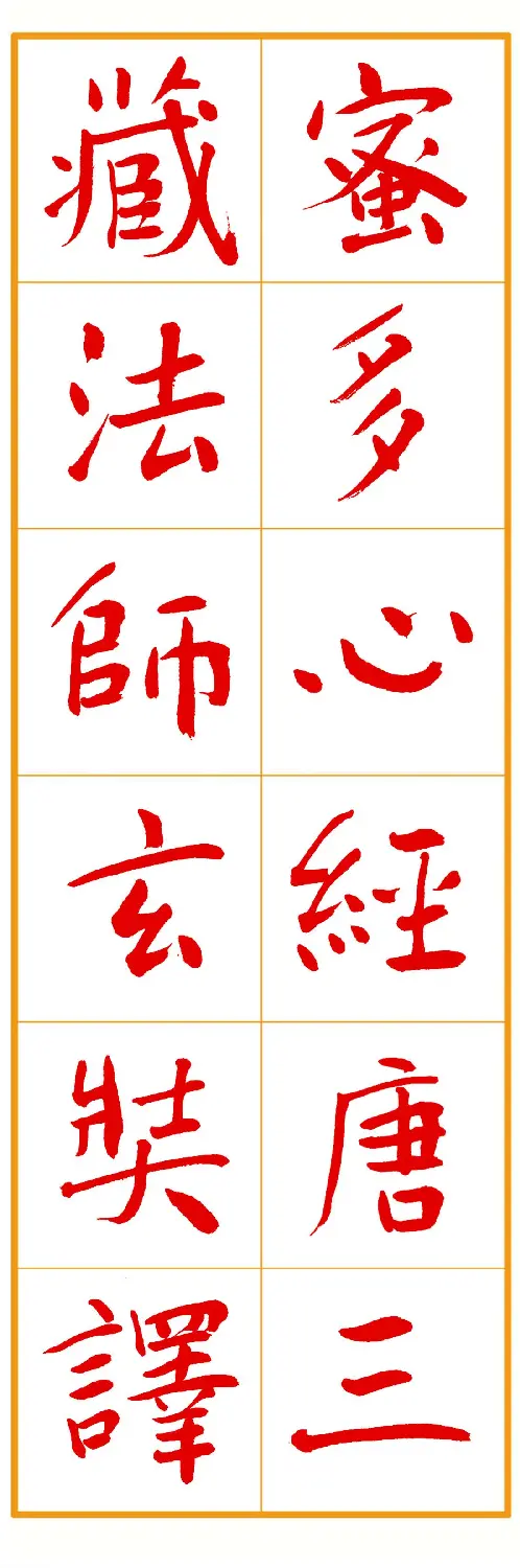 郭明朱笔楷书《心经》 | 书法心经作品