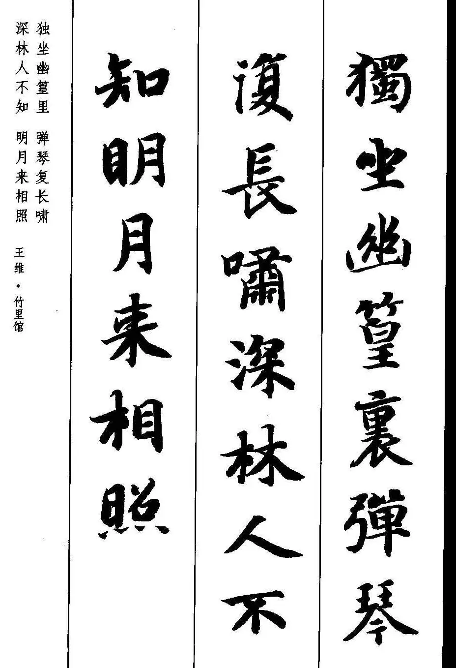 新概念字帖《智永楷书墨迹集字古诗》 | 毛笔楷书字帖