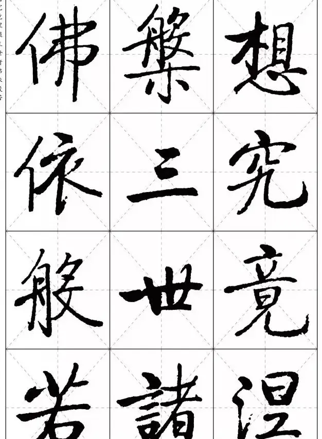 《启功楷书心经》米字格版 | 书法心经作品