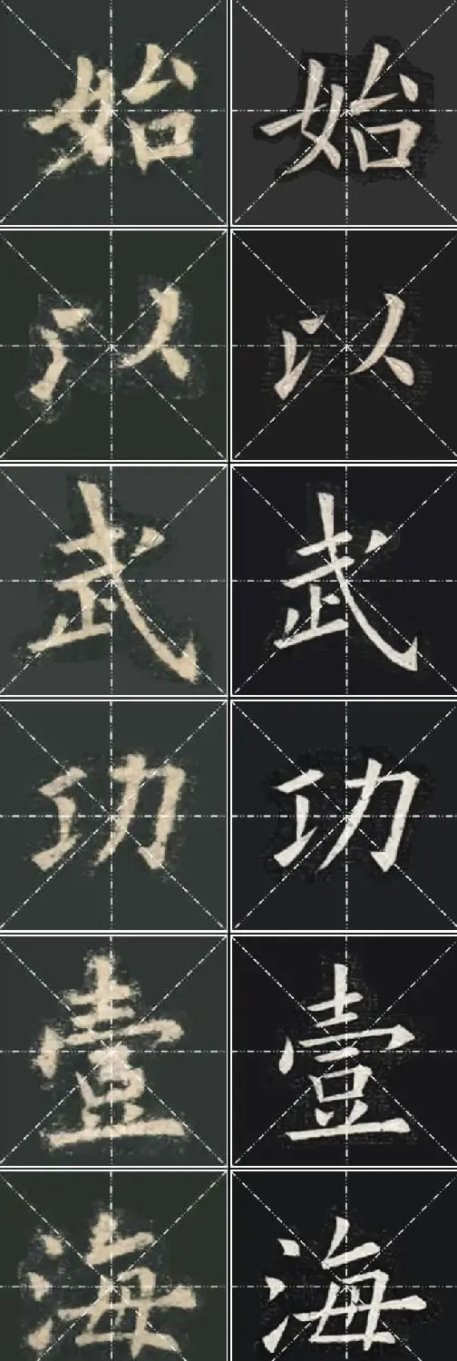 《欧楷九成宫》姚孟起临本与李琪藏本对照字帖 | 毛笔楷书字帖