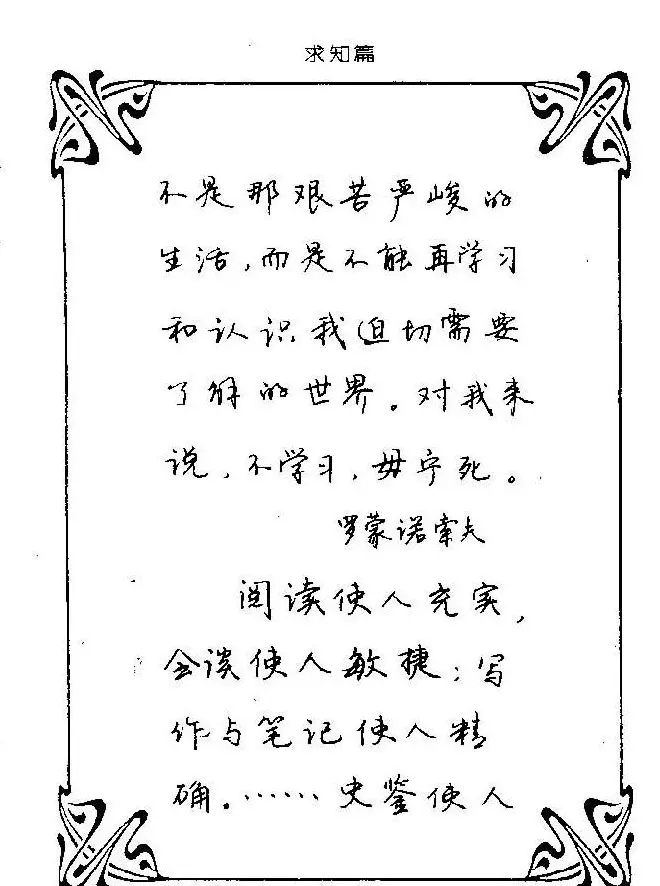 钢笔字帖欣赏《中外名人格言》 | 钢笔书法字帖