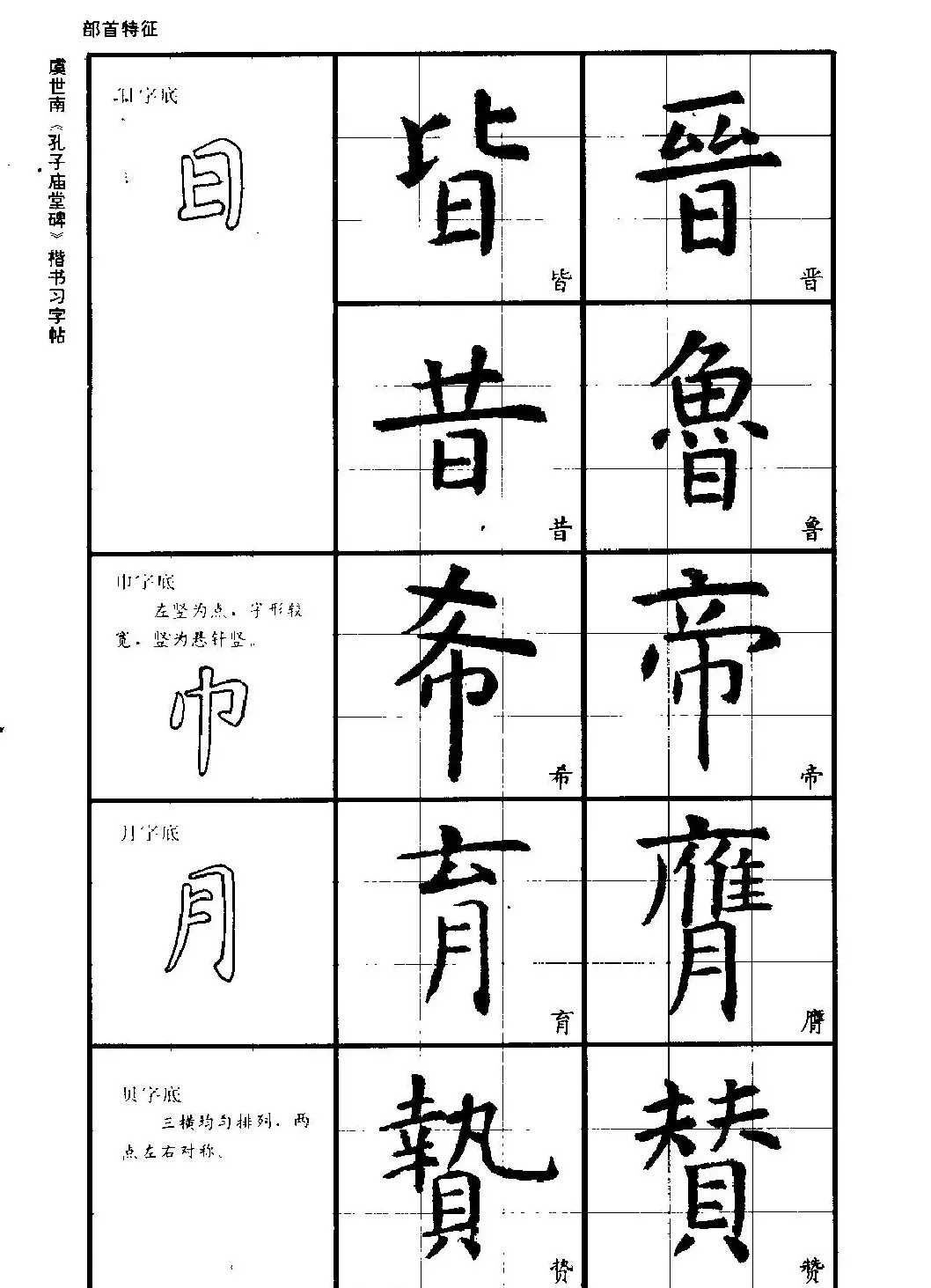 虞世南《孔子庙堂碑》楷书习字帖 | 毛笔楷书字帖