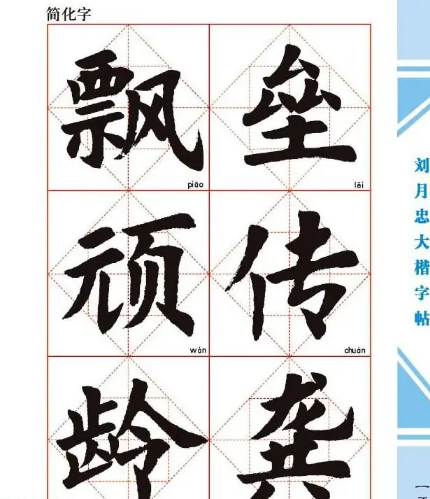 《刘月忠大楷字帖》三方格练字本 | 软笔楷书字帖
