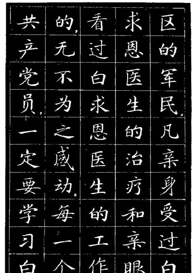 《纪念白求恩》小楷字帖欣赏 | 软笔楷书字帖