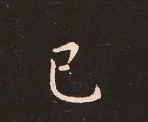 楷书艺术的鼻祖:钟繇《宣示表》单字帖 | 软笔楷书字帖