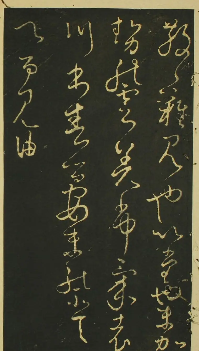 日本小野道风草书欣赏《野公道风安几帖》 | 名家书法作品赏析