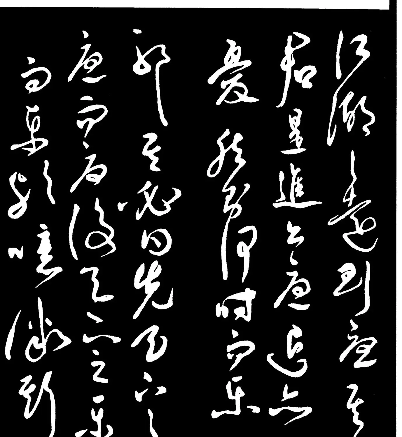 祝允明草书欣赏《岳阳楼记》大图 | 毛笔草书字帖