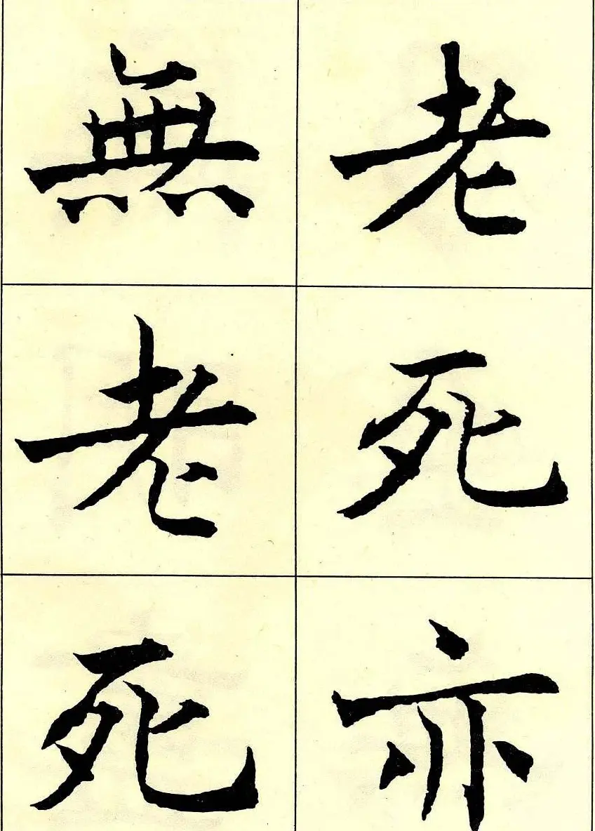 沈尹默书法字帖欣赏楷书心经 | 毛笔楷书字帖