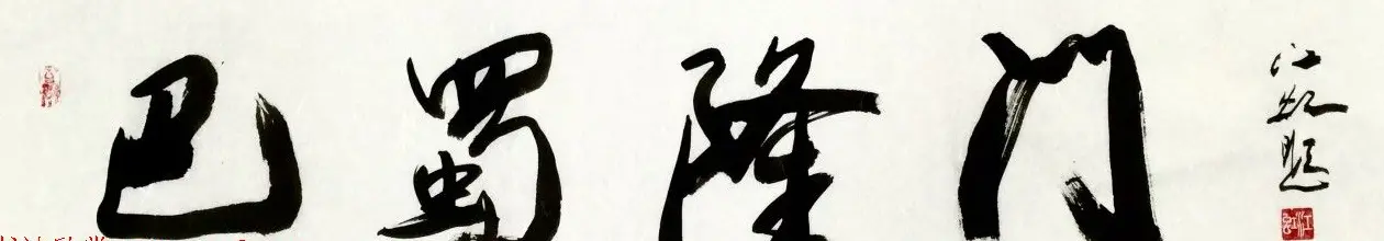 中国书法研究院院长江虹行书作品欣赏 | 书法作品欣赏