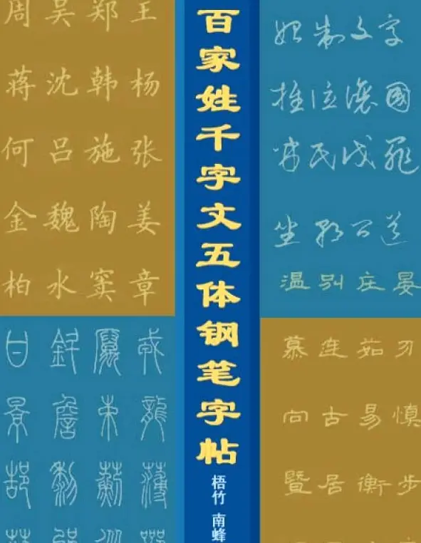 钢笔字帖下载:《钢笔楷书百家姓》 | 硬笔书法字帖