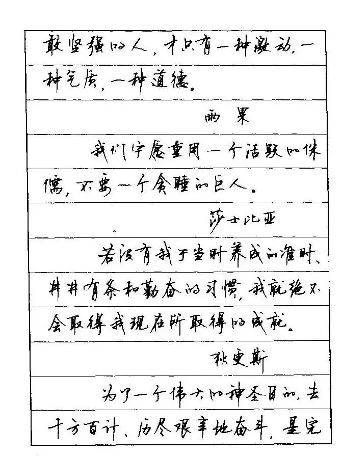 顾仲安钢笔行楷字帖文豪妙语 | 硬笔书法字帖