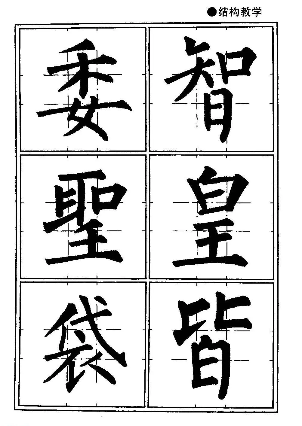 楷书教学《井字格柳体毛笔字帖》 | 毛笔楷书字帖