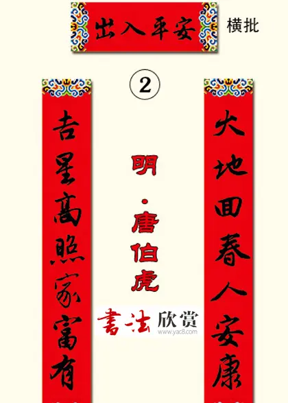 书法集字新年春联选刊 | 书法名家作品欣赏