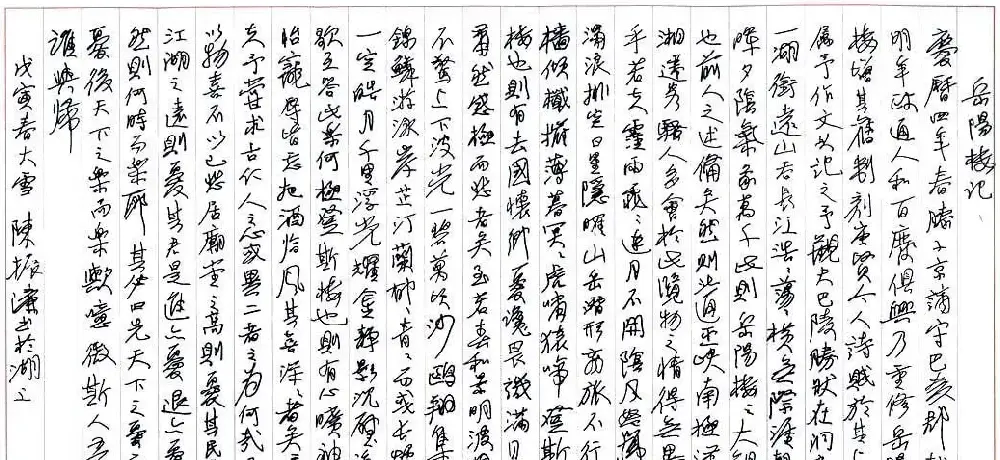 陈振濂白砥硬笔书法行书岳阳楼记 | 钢笔书法作品