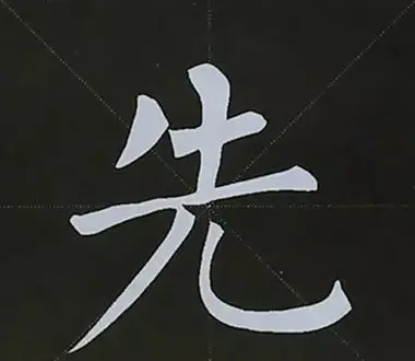 柳体字帖教程--柳公权楷书基本笔画练习 | 毛笔楷书字帖