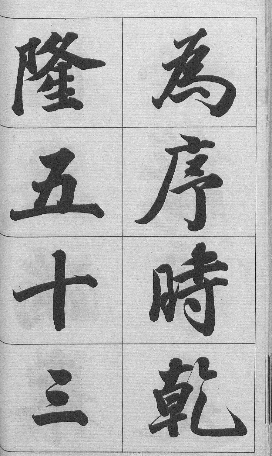 王文治行书字帖《王梦楼颜氏寿序真迹》 | 毛笔行书字帖