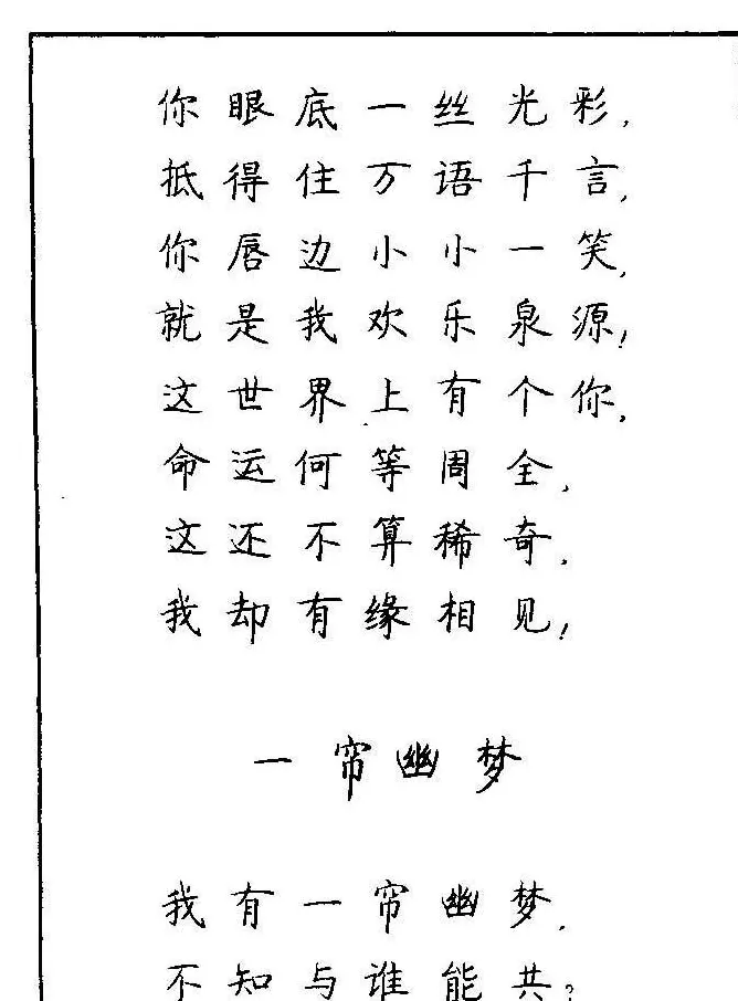 《硬笔书法琼瑶纯情诗选萃》字帖下载 | 硬笔书法字帖