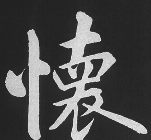 赵孟頫行楷书法《五柳传》手机版单字帖 | 软笔楷书字帖