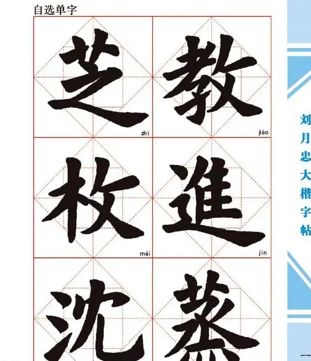 《刘月忠大楷字帖》三方格练字本 | 软笔楷书字帖