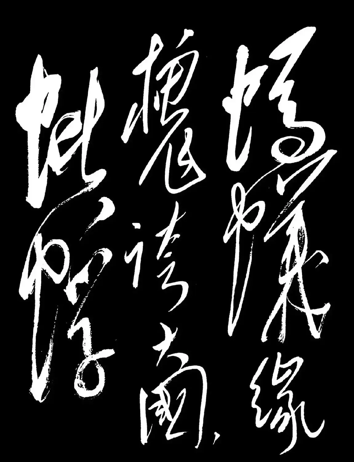 毛泽东行草书法《满江红-和郭沫若》 | 软笔书法作品