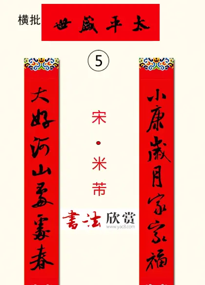 书法集字新年春联选刊 | 书法名家作品欣赏