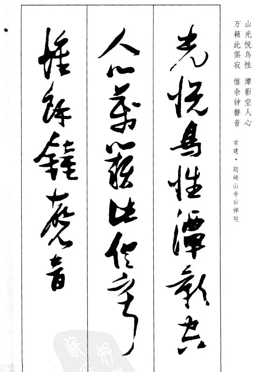 新概念字帖欣赏《张瑞图行草墨迹集字古诗》 | 毛笔草书字帖
