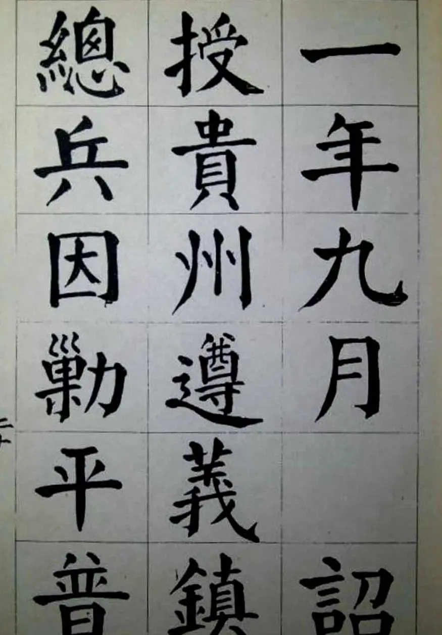 陈荣昌楷书字帖欣赏《蒋宗汉列传》 | 毛笔楷书字帖