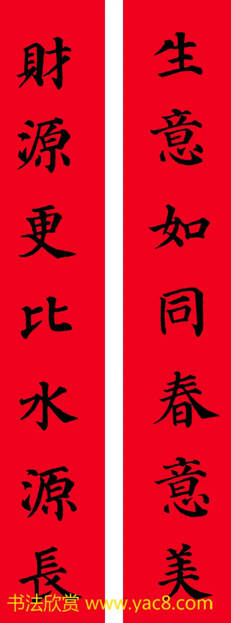 颜真卿楷书集字七言书法春联30幅 | 书法名家作品欣赏