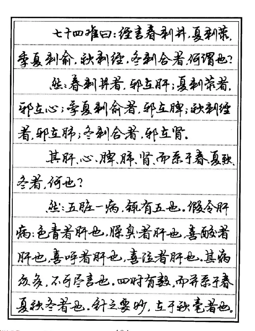 苏德生硬笔书法《中医经典钢笔字帖·难经》 | 硬笔书法字帖