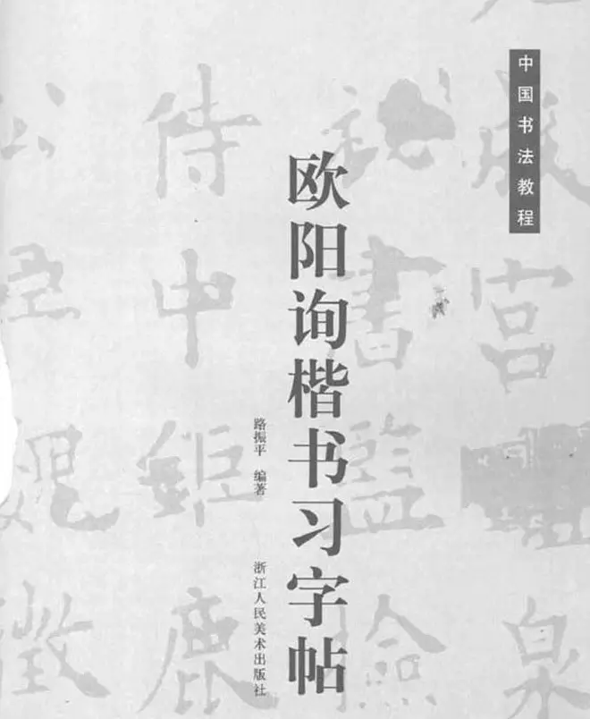 中国书法教程《欧阳询楷书习字帖》 | 软笔楷书字帖