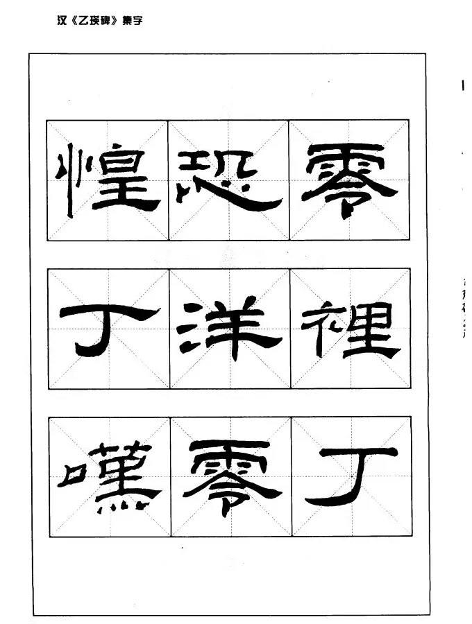 汉乙瑛碑集字作品帖附点画分析 | 软笔隶书字帖