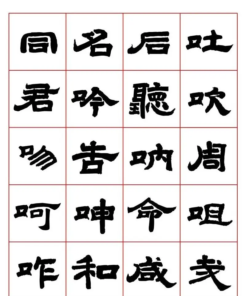 唐隶书法字帖欣赏《唐人写经隶书字汇》 | 毛笔隶书字帖