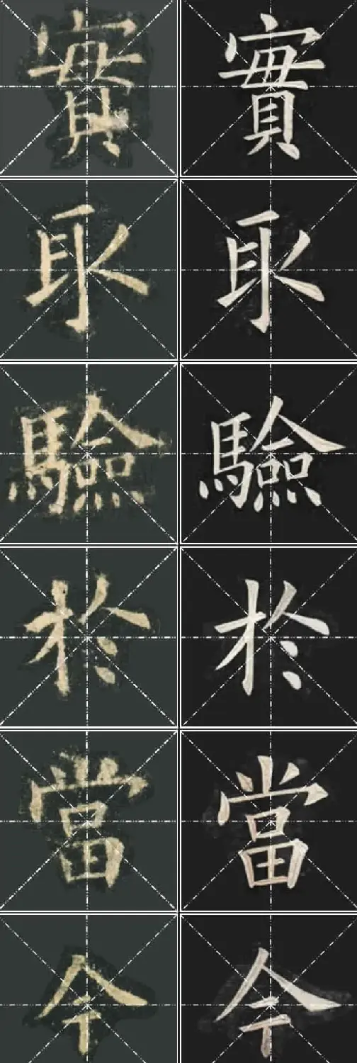 《欧楷九成宫》姚孟起临本与李琪藏本对照字帖 | 毛笔楷书字帖