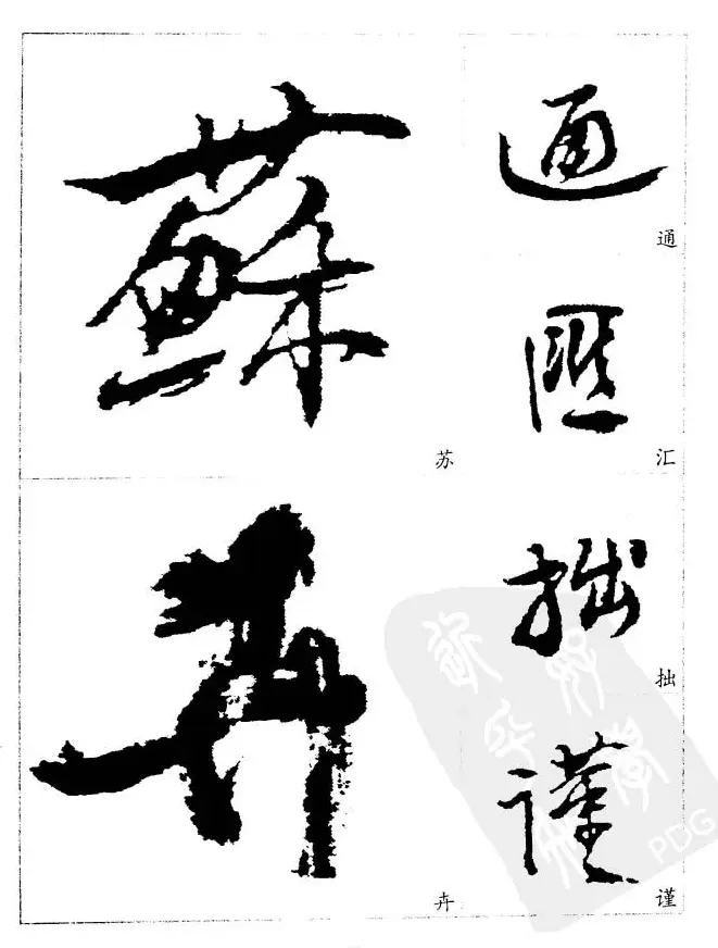 20世纪中国杰出书法家《黄宾虹精选字帖》 | 毛笔行书字帖