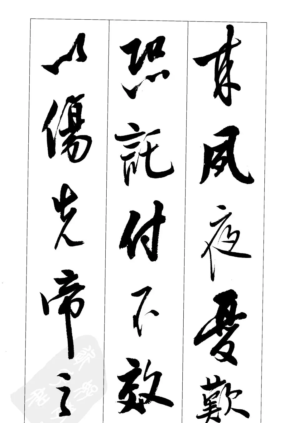 胡传海行书书法字帖欣赏《前出师表》 | 软笔行书字帖