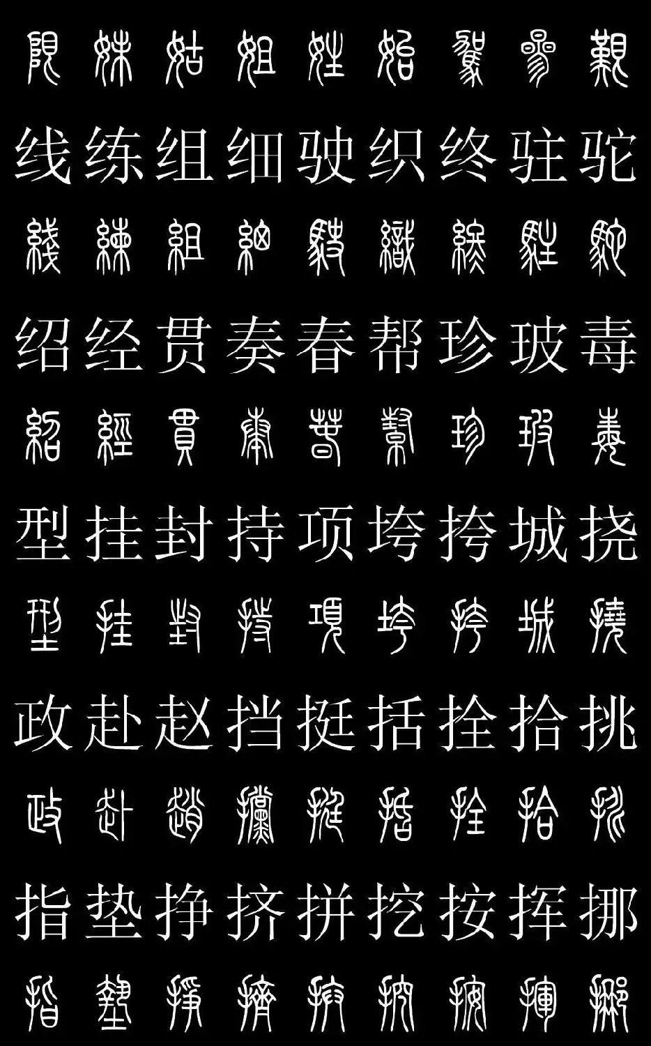 篆书字典《篆体对照2500字》高清版 | 软笔篆书字帖