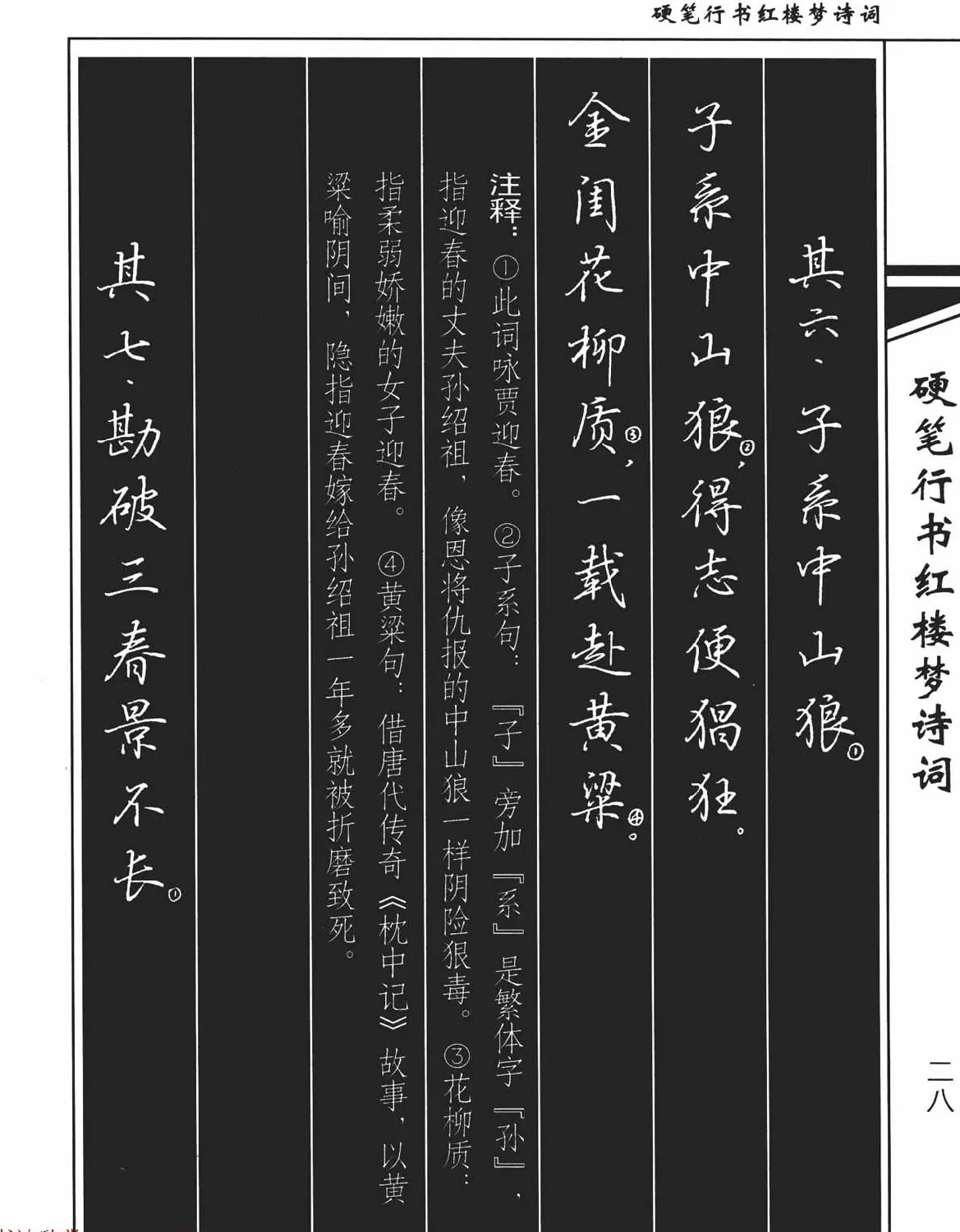 吴玉生钢笔字帖欣赏《硬笔行书红楼梦诗词》 | 硬笔书法字帖