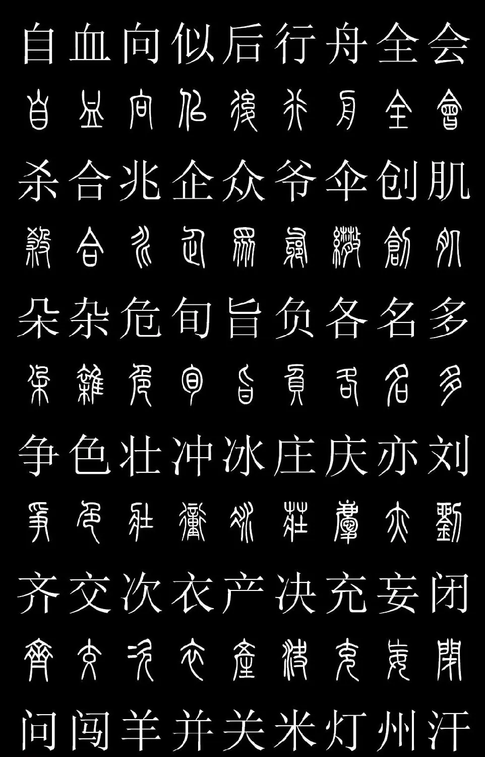 篆书字典《篆体对照2500字》高清版 | 软笔篆书字帖