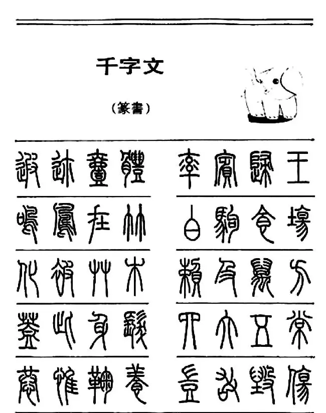 钢笔书法篆书字帖《千字文》 | 钢笔书法字帖