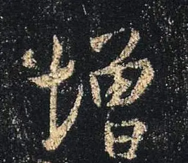 王羲之书法《心经》手机版单字帖 | 毛笔行书字帖